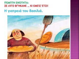 Η γιατρειά του βασιλιά.
 