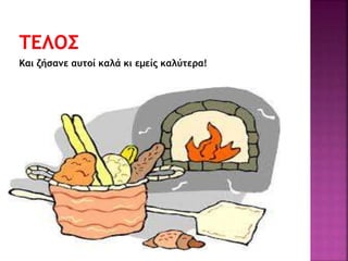 Και ζήσανε αυτοί καλά κι εμείς καλύτερα!
 