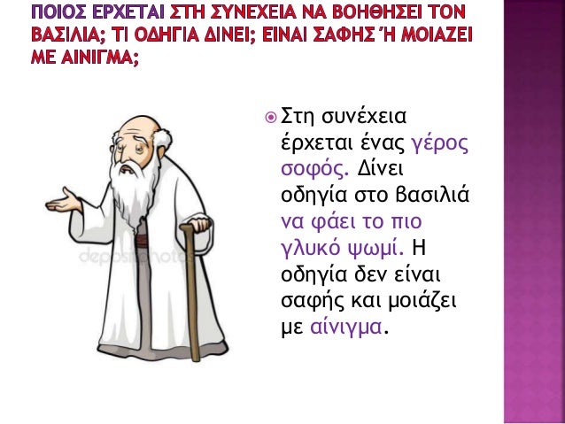 ïÎ Î±ÏÎÏÎ»Î· ÏÎ·
Î¶Î¬ÏÎ±ÏÎ· ÏÎ¿Ï
Î­Î²Î±Î»Î±Î½ Î¿Î¹
Î¼Î¬Î³ÎµÎ¹ÏÎ¿Î¹ ÏÏÎ±
ÏÏÎ¼Î¹Î¬ ÏÎ¿Ï
Î­ÏÏÎ¹Î±Î¾Î±Î½, Î¿
Î²Î±ÏÎ¹Î»Î¹Î¬Ï Î´Îµ
Î¸ÎµÏÎ±ÏÎµÏÏÎ·ÎºÎµ.
 