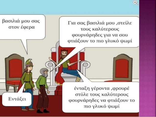 Î Î²Î±ÏÎ¹Î»Î¹Î¬Ï Î³Î¹Î±ÏÏÎµÏÎµÏÎ±Î¹ ÎºÎ±Î¹ Î· Î¶ÏÎ® ÏÎ¿Ï Î±ÏÎ¿ÎºÏÎ¬
Î½ÏÎ·Î¼Î± Î¼Î­ÏÏ ÏÎ·Ï Î´Î·Î¼Î¹Î¿ÏÏÎ³Î¹ÎºÏÏÎ·ÏÎ±Ï ÎºÎ±Î¹ ÏÎ·Ï
ÎµÏÎ³Î±ÏÎ¯Î±Ï.
 