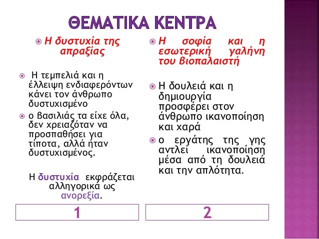 ï Î ÏÏÎ²Î»Î·Î¼Î±- ÏÏÎ¼Î²Î¿ÏÎ»Î®
ï ÎÎ¿ÎºÎ¹Î¼Î±ÏÎ¯Î±
ÏÎ¿Ï Î²Î±ÏÎ¹Î»Î¹Î¬ ÏÏÎ¹Ï ÏÏÎµÎ¹Ï Î¼Î­ÏÎµÏ ÏÎºÎ»Î·ÏÎ®Ï Î´Î¿ÏÎ»ÎµÎ¹Î¬Ï
Î¸Î± ÏÎ¿Ï ÏÎ±ÏÎ¯ÏÎµÎ¹ ÏÎ·Î½ ÏÎ¿Î»ÏÏÏÎ¸Î·ÏÎ· ÏÏÎµÎ¾Î·, Î¸Î± Î´ÏÏ...