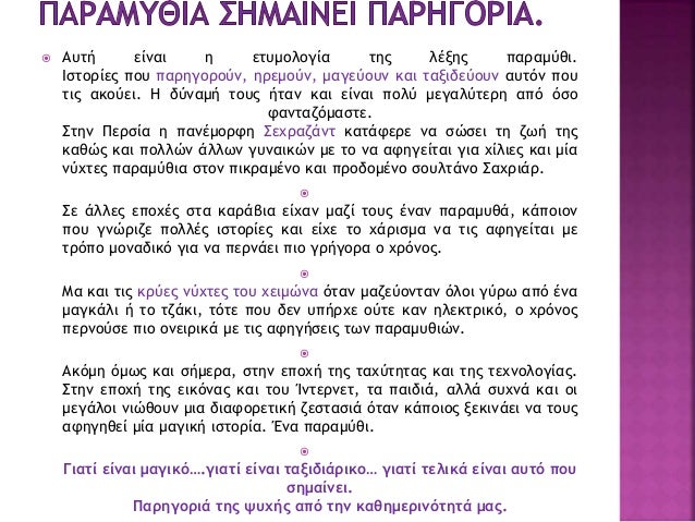 Î¼ÏÎ¸Î¹ÎºÎ¬
ÎµÎ¾ÏÏÎ¹ÎºÎ¬
Î´Î¹Î·Î³Î·Î¼Î±ÏÎ¹ÎºÎ¬
Î¸ÏÎ·ÏÎºÎµÏÏÎ¹ÎºÎ¬
ÏÎ±ÏÎ¹ÏÎ¹ÎºÎ¬
Î´Î¹Î´Î±ÎºÏÎ¹ÎºÎ¬
 