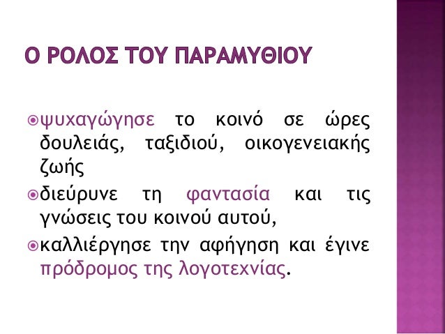ï 1. ÎÎ¿ÏÎ¹ÏÏÎ¯Î± ÏÏÏÎ½Î¿Ï ÎºÎ±Î¹ ÏÏÏÎ¿Ï, Î±Î½ÏÎ½ÏÎ¼Î¯Î±
ÏÎ±ÏÎ±ÎºÏÎ®ÏÏÎ½
ï 2. ÏÏÎ®ÏÎ· Î¼Î±Î³Î¹ÎºÏÎ½ ÎºÎ±Î¹ ÏÏÎµÏÏÏÏÎ¹ÎºÏÎ½ ÏÏÎ¿Î¹ÏÎµÎ¯ÏÎ½
ï 3. Î±ÏÎ»Î® ÎºÎ±Î¹ ÎºÎ±ÏÎ±Î½Î¿Î·ÏÎ® Î³...