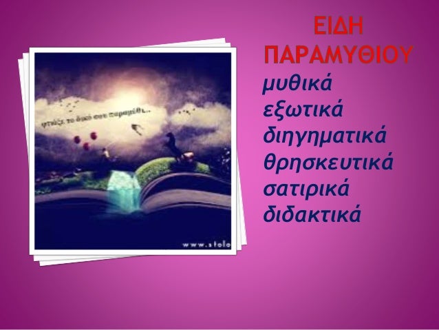 ï ÎÎ¡Î©ÎÎ£ â Î¡ÎÎÎÎ:
ï Î£ÏÎ± ÏÎ±ÏÎ±Î¼ÏÎ¸Î¹Î± Î¿Î¹ Î®ÏÏÎµÏ ÏÏÎ½Î®Î¸ÏÏ ÎµÎ¯Î½Î±Î¹ Î® ÎºÎ±Î»Î¿Î¯ Î®
ÎºÎ±ÎºÎ¿Î¯. Î Î±ÏÎ±ÏÎ·ÏÎ¿ÏÎ¼Îµ ÏÏÏÎ½Î¬ ÏÎ¿ÏÏ Î±ÎºÏÎ»Î¿ÏÎ¸Î¿ÏÏ
ÏÏÎ»Î¿ÏÏ Î·ÏÏÏÎ½:
ï...