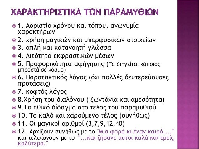 ï ÎÎÎÎ Î ÎÎ¡ÎÎÎ¥ÎÎÎÎ¥
ï ÎÏÎ¹ÏÎ»Î­Î¿Î½, ÏÏÎ± ÏÎ±ÏÎ±Î¼ÏÎ¸Î¹Î± ÏÎ±ÏÎ±ÏÎ·ÏÎ¿ÏÎ¼Îµ ÏÏÎ½Î®Î¸ÏÏ ÏÎ± Î±ÎºÏÎ»Î¿ÏÎ¸Î±
ÏÏÎ¿Î¹ÏÎµÎ¯Î±-ÏÏÎ¬Î´Î¹Î± ÏÏÎ·Î½ ÎµÎ¾Î­Î»Î¹Î¾Î· ÏÎ·Ï Î´Î¹Î®Î³Î·ÏÎ·Ï:
ï Î£...