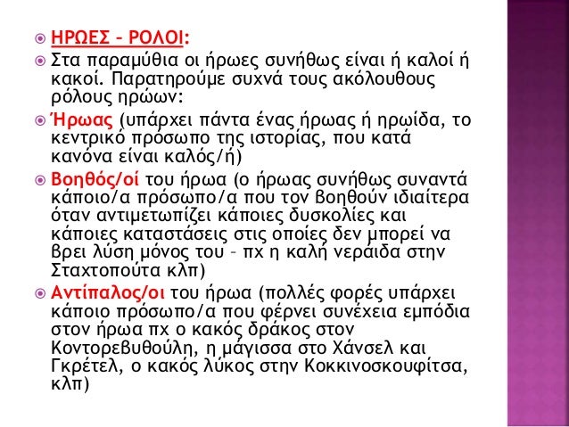 ï Î Î±ÏÎ±Î¼ÏÎ¸Î¹Î± Î­ÏÎ¿ÏÎ½ ÏÎ»Î¿Î¹ Î¿Î¹ Î»Î±Î¿Î¯. ÎÎ¬ÏÎ¿Î¹Î± ÏÎ±
Î´Î¹Î·Î³Î¿ÏÎ½ÏÎ±Î¹ Î´Î¹Î±ÏÎ¿ÏÎµÏÎ¹ÎºÎ¬ Î¿Î¹ Î¬Î½Î¸ÏÏÏÎ¿Î¹, Î±ÏÏ
Î»Î±Ï ÏÎµ Î»Î±Ï. ÎÎ¹ ÏÏÎ¿Î¸Î­ÏÎµÎ¹Ï ÏÎ¿ÏÏ ÏÏÎ½Î´Î­Î¿Î½ÏÎ±Î¹...