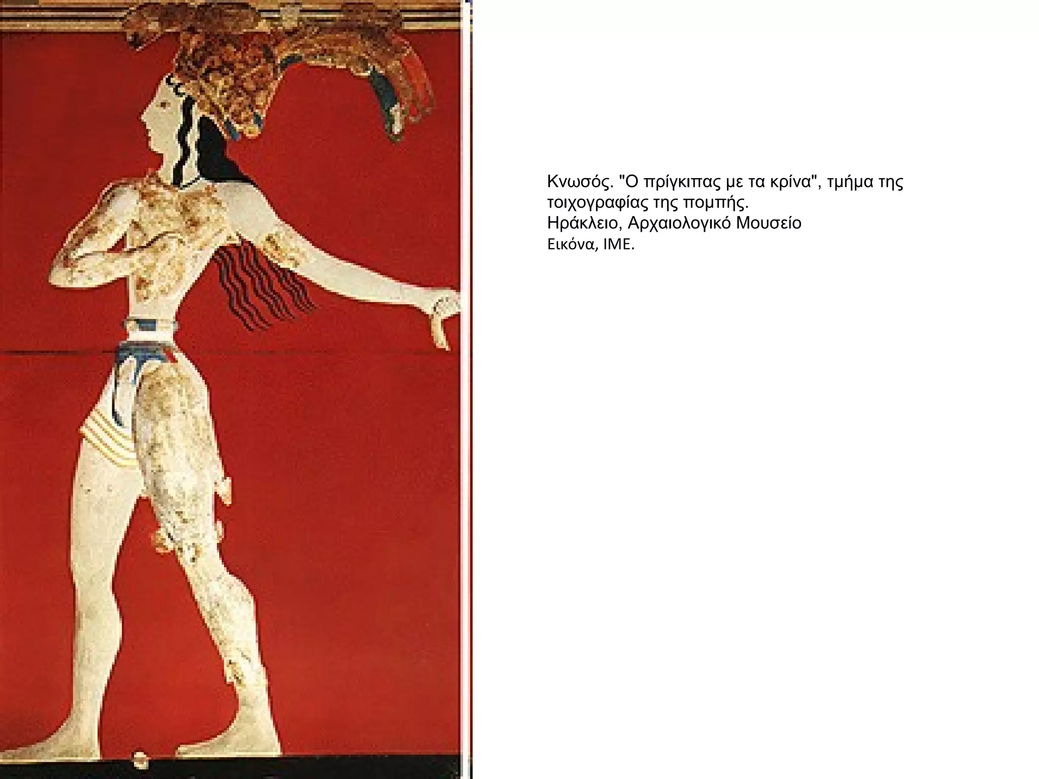 Kνωσός. "O πρίγκιπας με τα κρίνα", τμήμα της
τοιχογραφίας της πομπής.
Hράκλειο, Aρχαιολογικό Mουσείο
Εικόνα, ΙΜΕ.
 