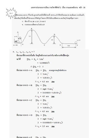 เอกสารประกอบการเรียน รายวิชาฟิสิกส์ 2 เรื่อง งานและพลังงาน หน้า 26
Ex 3
 