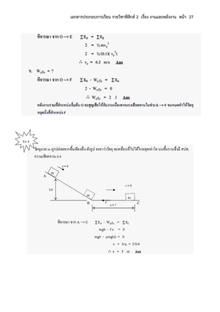 เอกสารประกอบการเรียน รายวิชาฟิสิกส์ 2 เรื่อง งานและพลังงาน หน้า 27
Ex 4
 