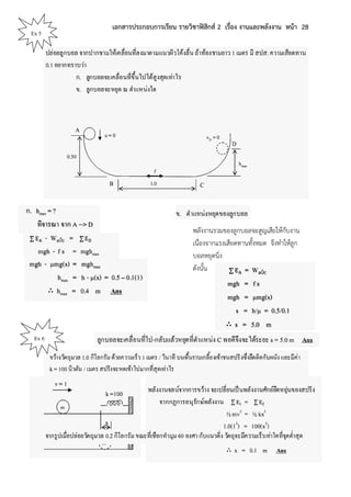เอกสารประกอบการเรียน รายวิชาฟิสิกส์ 2 เรื่อง งานและพลังงาน หน้า 28
พลังงานรวมของลูกบอลจะสูญเสียให้กับงาน
เนื่องจากแรงเสียดทานทั้งหมด จึงทาให้ลูก
บอลหยุดนิ่ง
ดังนั้น
Ex 5
Ex 6
 