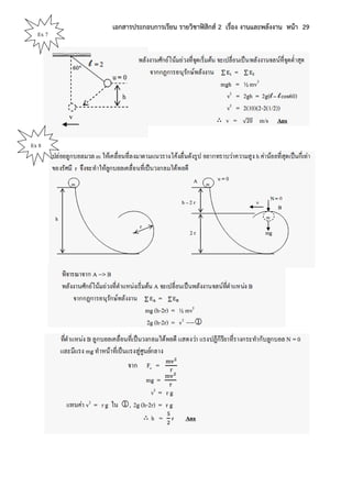 เอกสารประกอบการเรียน รายวิชาฟิสิกส์ 2 เรื่อง งานและพลังงาน หน้า 29
Ex 7
Ex 8
 