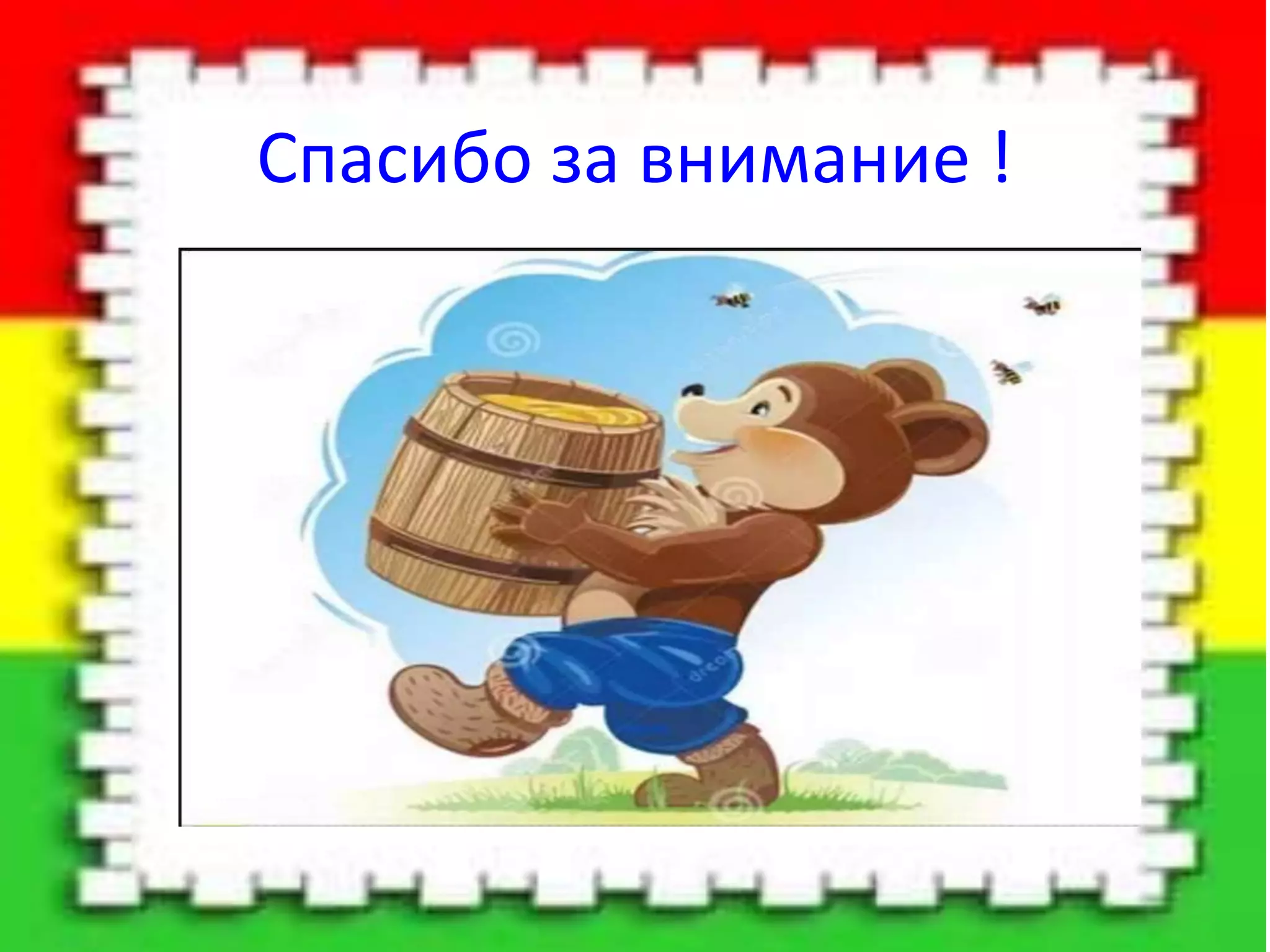 Спасибо за внимание !