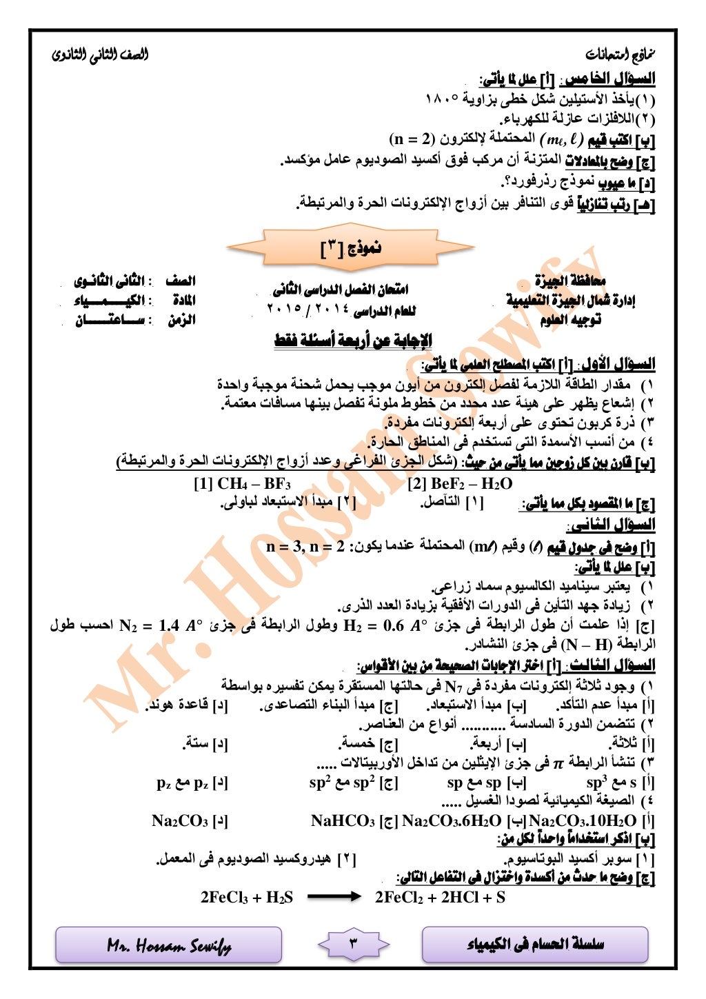 ‫الكيمياء‬ ‫فى‬ ‫احلسام‬ ‫سلسلة‬Mr. Hossam Sewify
‫امتحانات‬ ‫مناذج‬‫الثانوى‬ ‫الثانى‬ ‫الصف‬
3
:‫اخلامس‬ ‫السؤال‬]‫[أ‬:‫ي...