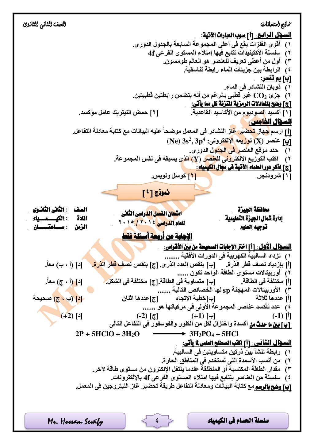 ‫الكيمياء‬ ‫فى‬ ‫احلسام‬ ‫سلسلة‬Mr. Hossam Sewify
‫امتحانات‬ ‫مناذج‬‫الثانوى‬ ‫الثانى‬ ‫الصف‬
4
:‫الرابع‬ ‫السؤل‬‫العبار‬ ...