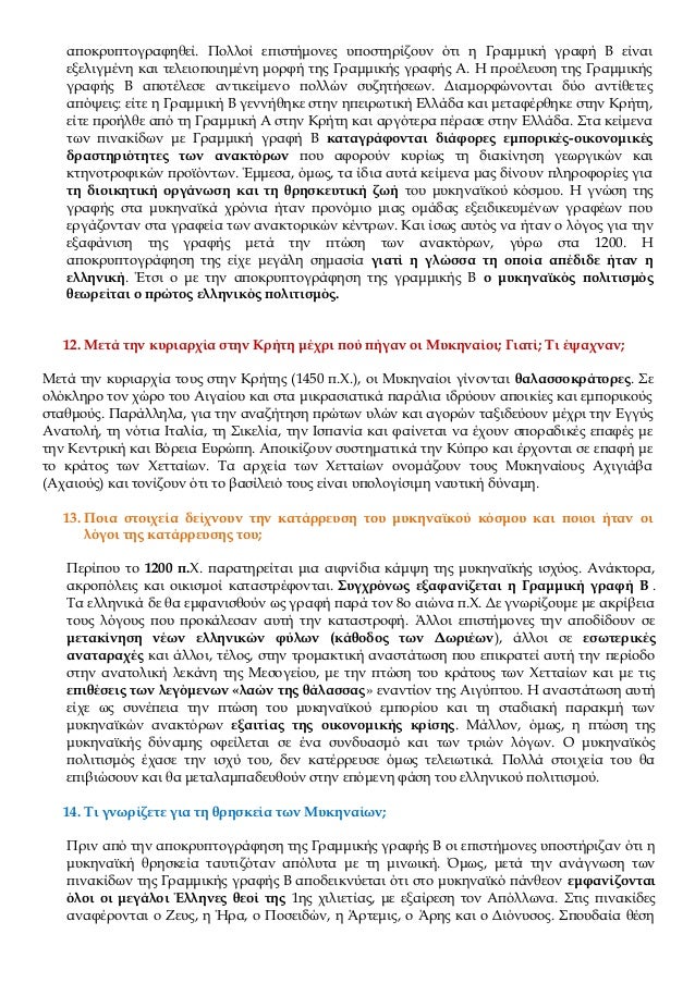 Î±Ï€Î¿ÎºÏÏ…Ï€Ï„Î¿Î³ÏÎ±Ï†Î·Î¸ÎµÎ¯. Î Î¿Î»Î»Î¿Î¯ ÎµÏ€Î¹ÏƒÏ„Î®Î¼Î¿Î½ÎµÏ‚ Ï…Ï€Î¿ÏƒÏ„Î·ÏÎ¯Î¶Î¿Ï…Î½ ÏŒÏ„Î¹ Î· Î“ÏÎ±Î¼Î¼Î¹ÎºÎ® Î³ÏÎ±Ï†Î® Î’ ÎµÎ¯Î½Î±Î¹
ÎµÎ¾ÎµÎ»Î¹Î³Î¼Î­Î½Î· ÎºÎ±Î¹ Ï„ÎµÎ»ÎµÎ¹Î¿Ï€Î¿Î¹Î·Î¼Î­Î½Î· Î¼Î¿ÏÏ†Î® Ï„Î·Ï‚ Î“Ï...