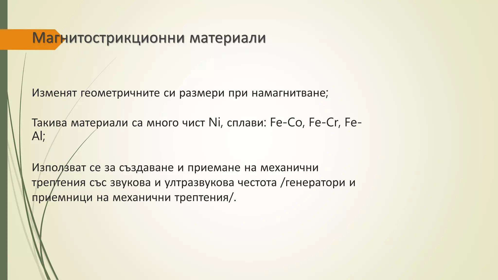 магнитни материали | PPT