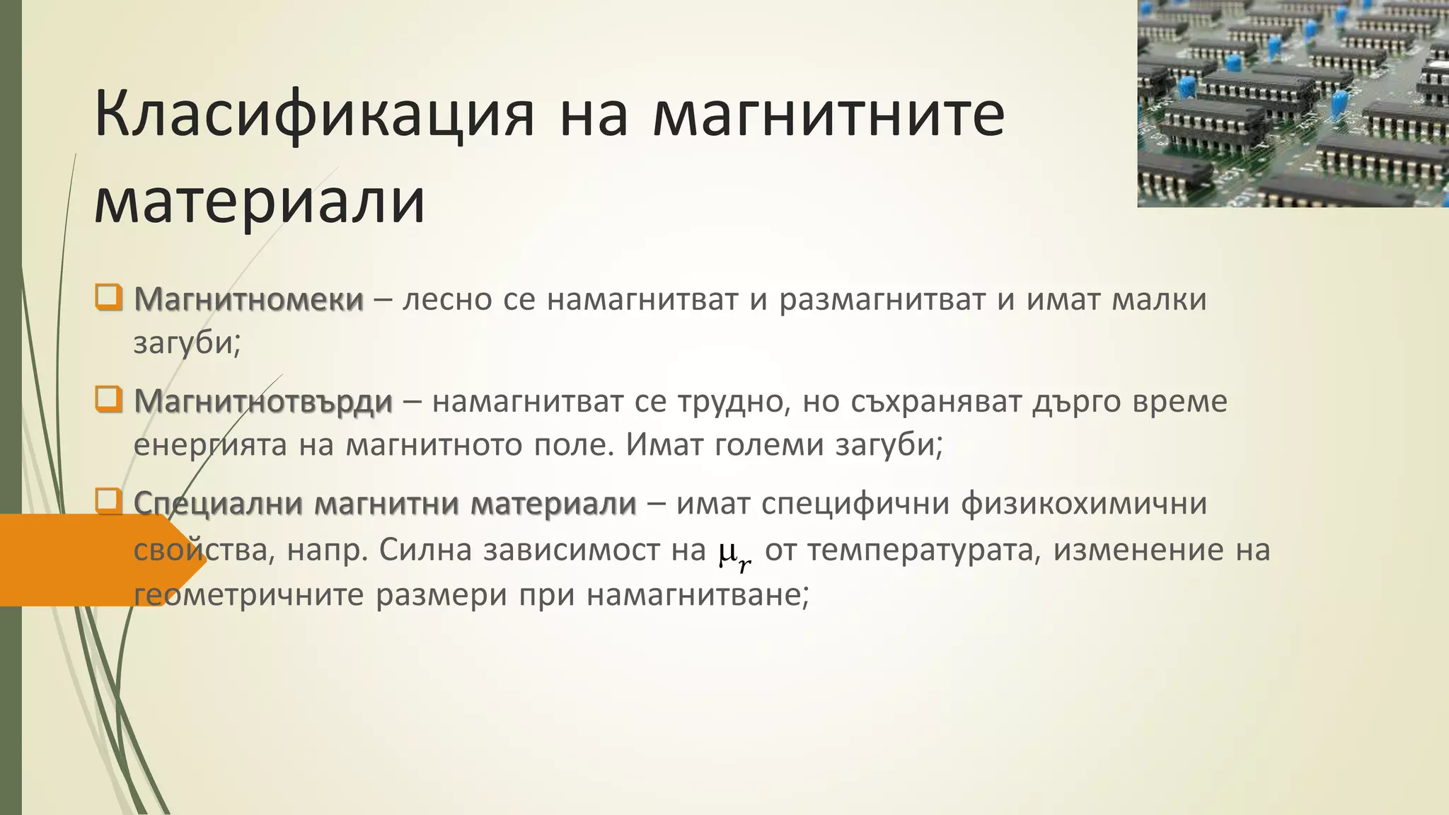 магнитни материали | PPT