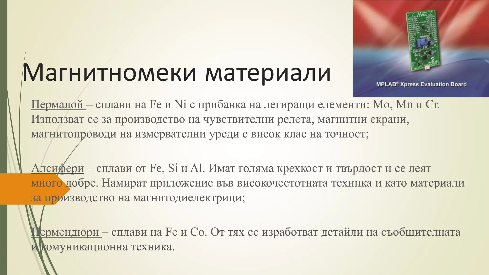 магнитни материали | PPT
