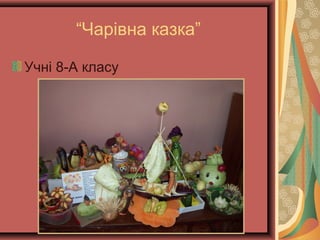 “Чарівна казка”
Учні 8-А класу
 