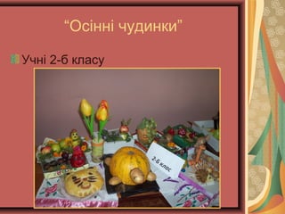 “Осінні чудинки”
Учні 2-б класу
 