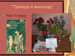 “Троянди й виноград”
Учні 11 класу
 