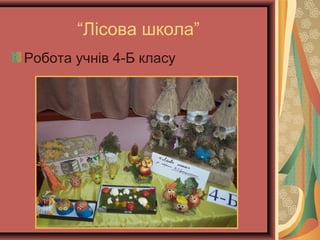 “Лісова школа”
Робота учнів 4-Б класу
 