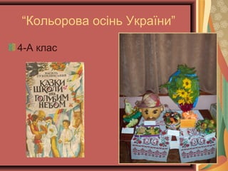 “Кольорова осінь України”
4-А клас
 