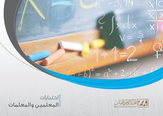 ‫اختباراتĬ
‫والمعلمات‬ ‫المعلمين‬
 