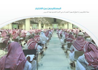 9 ‫والمعلمات‬ ‫المعلمين‬ ‫اختباراتĬ
‫االختبار‬ ‫من‬ ‫المستفيدون‬
.‫التدريس‬‫ملهنة‬‫املتقدمون‬)‫األخري‬‫الدرايس‬‫الفصل‬(‫خترجهم‬‫املتوقع‬‫أو‬‫البكالوريوس‬‫حملة‬
 