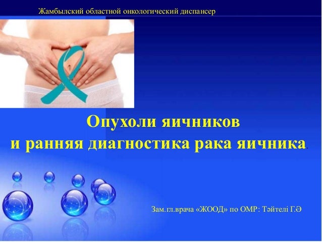 семинар рак яичника