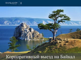 Конференция на Байкале
Корпоративный выезд на Байкал
 