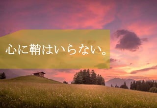 12
心に鞘はいらない。
 