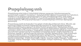 Թարգմանչաց տոն
Թարգմանչաց տոնը նշվում է հոկտեմբերի երկրորդ շաբաթ օրը: Տոնակատարությունը
պաշտոնապես բացվում է Օշականում՝ Հայոց այբուբենին նվիրված հուշարձանի մոտ: Երևանում,
Գառնիում և այլ վայրերում կազմակերպվում են շքեղ տոնախմբություններ: Տոնի առթիվ
լավագույն թարգմանիչներին շնորհվում է Հայաստանի գրողների միության Եղիշե Չարենցի
անվան մրցանակ: 2005 թ-ից կազմակերպվում է թարգմանիչների ամենամյա միջազգային
գիտաժողով:
Թարգմանչաց շարժումը ծավալվել է հայ գրերի ստեղծումից անմիջապես հետո՝ 405 թ-ին, որի
նպատակը երկիրը հունական ազդեցությունից ազատելն էր՝ հայոց դպրոցներ հիմնելու,
քրիստոնեական կարևոր գրքերը և այլ երկեր հայերեն թարգմանելու, եկեղեցական ծեսերը
հայկականացնելու, ինքնուրույն հայալեզու դպրություն սկզբնավորելու միջոցով: Շարժումը նաև
պետական շահեր էր հետապնդում. հայոց գրերի ստեղծմամբ Արշակունիների թուլացած գահի
պաշտոնական գրագրությունը հունարենից և ասորերենից պետք է անցներ հայերենի, իսկ
հայալեզու դպրոցն ու գրականությունը հայալեզու եկեղեցու միջոցով պետք է նեցուկ դառնային
հայոց պետականության ու ժողովրդի ինքնության պահպանմանը: Վռամշապուհ արքայի
աջակցությամբ թարգմանչաց շարժումը գլխավորել են Մեսրոպ Մաշտոցը, Սահակ Պարթևն ու
նրանց աշակերտները՝ Մովսես Խորենացին, Եղիշեն, Կորյունը, Եզնիկ Կողբացին, Դավիթ
Անհաղթը, Հովսեփ Պաղնացին, Ղևոնդ Վանանդեցին, Մամբրե Վերծանողը, Ղազար Փարպեցին և
ուրիշներ:
 