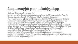 Հայ առաջին թարգմանիչները
Սահակ-Մեսրոպյան շրջանում և
հետագայում հունարենից և ասորերենից հայերեն են թարգմանվել Բարսեղ
Կեսարացու, Հովհան Ոսկեբերանի, Եփրեմ Ասորու, Աթանաս
Ալեքսանդրացու, Գրիգոր Նազիանզացու, Կյուրեղ Ալեքսանդրացու, Գրիգոր
Նյուսացու և մյուսների մեկնողական, աստվածաբանական, դավանական
երկերը, ինչպես նաև՝ Արիստիդես Աթենացու, Հիպպոլիտի, Մեթեդիոս
Ոլիմպիացու, Եպիփան Կիպրացու և այլոց ջատագովական բնույթի երկերը։ 5-
դարի Առաջին կեսին կատարված թարգմանությունները խմբավորվում են ըստ
հետևյալ բաժինների. լիտուրգիկա՝ ծիսական երկեր, պատրիստիկա՝
հայրախոսական գրականություն, մարտիրոլոգիա և
հագիոգրաֆիա՝ վկայաբանություն և վարքագրություն, կանոնական,
պատմական բնույթի երկեր։ Հայ գրերի գյուտից մինչև 440-ական թվականները
հիմնականում թարգմանվել են.
 