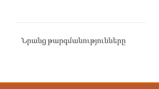 Նրանց թարգմանությունները
 