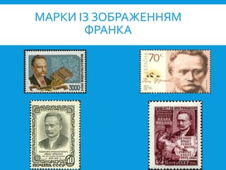 МАРКИ ІЗ ЗОБРАЖЕННЯМ
ФРАНКА
 