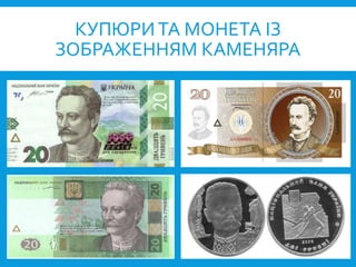 КУПЮРИТА МОНЕТА ІЗ
ЗОБРАЖЕННЯМ КАМЕНЯРА
 