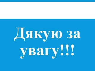 Дякую за
увагу!!!
 