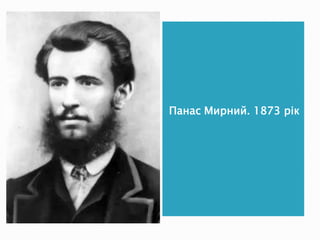 панас мирний | PPT