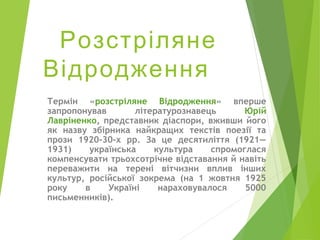 розстріляне відродження | PPT