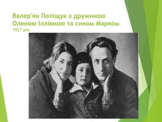 Валер'ян Поліщук з дружиною
Оленою Іллівною та сином Марком.
1927 рік.
 