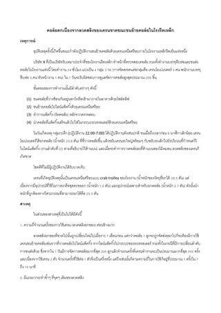 คอล์ยตกเนื่องจากลวดสลิงของเครนขาดขณะขนย้ายคอล์ยในโรงรีดเหล็ก
เหตุการณ์
อุบัติเหตุครั้งนี้เกิดขึ้นขณะกำลังปฏิบัติงำนขนย้ำยคอล์ยด้วยเครนเหนือศรีษะภำยในโรงงำนเหล็กรีดเย็นแห่งหนึ่ง
บริษัท X ที่เป็นบริษัทรับเหมำประจำที่ของโรงงำนรีดเหล็ก ทำหน้ำที่ตรวจสอบคอล์ย รวมทั้งทำงำนบรรจุหีบห่อและขนส่ง
คอล์ยในโรงงำนแห่งนี้โดยทำงำน 24 ชั่วโมง แบ่งเป็น 4 กลุ่ม 3 กะ (กำรจัดสรรคนต่อกลุ่มคือ เครนโอเปเรเตอร์ 2 คน พนักงำนบรรจุ
หีบห่อ 3 คน หัวหน้ำงำน 1 คน) ใน 1 วันจะรับผิดชอบกำรดูแลจัดกำรคอล์ยสูงสุดประมำณ 200 ชิ้น
ขั้นตอนของกำรทำงำนนั้นมีลำดับคร่ำวๆ ดังนี้
(1) ขนคอล์ยที่วำงซ้อนกันอยู่นอกโรงรีดเข้ำมำภำยในอำคำรด้วยโฟล์คลิฟ
(2) ขนย้ำยคอล์ยไปไลน์แพ็คกิ้งด้วยเครนเหนือศรีษะ
(3) ทำกำรแพ็คกิ้ง (รัดคอล์ย) หลังจำกตรวจสอบ
(4) นำคอล์ยที่แพ็คกิ้งเสร็จแล้วไปใส่ในกระบะรถเทรลเลอร์ด้วยเครนเหนือศรีษะ
ในวันเกิดเหตุ กลุ่มกะดึก (ปฏิบัติงำน 22:00-7:00) ได้ปฏิบัติงำนดังเช่นปกติ จนเมื่อถึงเวลำก่อน 6 นำฬิกำเล็กน้อย เครน
โอเปเรเตอร์ได้ยกคอล์ย (น้ำหนัก 23.8 ตัน) ที่ที่วำงคอล์ยขึ้น แล้วขยับเครนรถใหญ่พร้อมๆ กับขยับรถเล็กไปยังบริเวณที่กำหนดไว้
ในไลน์แพ็คกิ้ง (งำนลำดับที่ (2) ตำมที่อธิบำยไว้ด้ำนบน) และเมื่อจะทำกำรวำงคอล์ยลงที่ด้ำนบนของไม้หมอน ลวดสลิงของเครนก็
เกิดขำด
โชคดีที่ไม่มีผู้ปฏิบัติงำนได้รับบำดเจ็บ
เครนที่เกิดอุบัติเหตุนั้นเป็นเครนเหนือศรีษะแบบ crab trolley ของโรงงำน (น้ำหนักของวัตถุที่ยกได้ 29.5 ตัน) แต่
เนื่องจำกมีอุปกรณ์ที่ใช้ในกำรยกคือชุดตะขอยก (น้ำหนัก 1.5 ตัน) และอุปกรณ์เฉพำะสำหรับยกคอล์ย (น้ำหนัก 2.7 ตัน) ดังนั้นนำ
หนักที่ถูกต้องทำงวิศวะกรรมที่สำมำรถยกได้คือ 25.3 ตัน
สาเหตุ
ในส่วนของสำเหตุที่เป็นไปได้มีดังนี้
1. ควำมถี่จำนวนครั้งของกำรใช้เครน (ลวดสลิงยกของ) ค่อนข้ำงมำก
ลวดสลิงยกของที่ขำดไปนั้นถูกเปลี่ยนใหม่ไปเมื่อรำว 7 เดือนก่อน แต่กว่ำคอล์ย 1 ลูกจะถูกจัดส่งออกไปก็จะต้องมีกำรใช้
เครนขนย้ำยคอล์ยเช่นจำกที่วำงคอล์ยไปไลน์แพ็คกิ้ง จำกไลน์แพ็คกิ้งไปกระบะของรถเทรลเลอร์ รวมทั้งในกรณีที่มีกำรเปลี่ยนลำดับ
กำรขนส่งด้วย ซึ่งหำกใน 1 วันมีกำรจัดกำรคอล์ยมำกที่สุด 200 ลูกแล้วจำนวนครั้งที่เครนทำงำนจะเป็นประมำณมำกที่สุด 450 ครั้ง
และเนื่องจำกใช้เครน 2 ตัว จำนวนครั้งที่ใช้ต่อ 1 ตัวจึงเป็นครึ่งหนึ่ง แต่ถึงเช่นนั้นก็ตำมควำมถี่ในกำรใช้ก็อยู่ที่ประมำณ 1 ครั้งใน 7
ถึง 10 นำที
2. มีแรงมำกระทำซ้ำๆ ที่จุดๆ เดิมของลวดสลิง
 