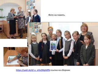 Фото на память.
https://yadi.sk/d/-u_elilx3MpMfN ссылка на сборник
 