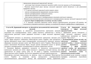 проведення громадської акредитації закладу;
- розглядає інші питання, віднесені законом та/або статутом закладу до її повноважень.
Рішення педагогічної ради закладу загальної середньої освіти вводяться в дію рішеннями
керівника закладу.
3. У закладі загальної середньої освіти можуть діяти:
- органи самоврядування працівників закладу освіти;
- органи самоврядування здобувачів освіти;
- органи батьківського самоврядування;
- інші органи громадського самоврядування учасників освітнього процесу.
Вищим колегіальним органом громадського самоврядування закладу загальної середньої освіти
є загальні збори (конференція) колективу закладу освіти.
4. У закладах загальної середньої освіти можуть функціонувати методичні об’єднання, що
охоплюють учасників освітнього процесу та спеціалістів певного професійного спрямування.
Стаття 40. Державний контроль за дiяльнiстю загальноосвiтнiх навчальних
закладiв
1. Державний контроль за дiяльнiстю загальноосвiтнiх навчальних закладiв
незалежно вiд пiдпорядкування, типiв i форм власностi здiйснюється з метою
забезпечення реалiзацiї єдиної державної полiтики в сферi загальної середньої
освiти.
2. Державний контроль за дiяльнiстю загальноосвiтнiх навчальних закладiв усiх
типiв i форм власностi здiйснюють Мiнiстерство освiти України, iншi центральнi
органи виконавчої влади, яким пiдпорядкованi загальноосвiтнi навчальнi заклади,
Державна iнспекцiя закладiв освiти при Мiнiстерствi освiти України, Мiнiстерство
освiти Автономної Республiки Крим, мiсцевi органи виконавчої влади та органи
мiсцевого самоврядування i пiдпорядкованi їм органи управлiння освiтою.
3. Основною формою державного контролю за дiяльнiстю загальноосвiтнiх
навчальних закладiв усiх типiв i форм власностi є державна атестацiя закладу, яка
проводиться не рiдше одного разу на 10 рокiв у порядку, встановленому
Мiнiстерством освiти України. Результати державної атестацiї оприлюднюються.
Позачергова атестацiя проводиться, як виняток, лише за рiшенням Мiнiстерства
освiти України за поданням органу громадського самоврядування
загальноосвiтнього навчального закладу або вiдповiдного органу управлiння
Стаття 40. Державний нагляд
(контроль) у сфері загальної
середньої освіти
1. Державний нагляд (контроль) у
сфері загальної середньої освіти
здійснюється відповідно до Закону
України "Про освіту".
2. Інституційний аудит закладу, що
забезпечує здобуття загальної
середньої освіти, є єдиним плановим
заходом державного нагляду
(контролю) у сфері загальної
середньої освіти, що проводиться
один раз на 10 років центральним
органом виконавчої влади із
забезпечення якості освіти.
Інституційний аудит включає планову
перевірку дотримання ліцензійних
умов";
 