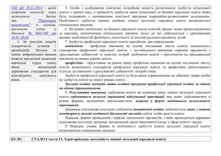 VIII від 28.12.2014 - щодо
набрання чинності норм
зазначеного Закону
див. "Прикінцеві
положення"; із змінами,
внесеними згідно із
Законом № 940-VIII від
26.01.2016}
3. За рахунок коштів
підприємств, установ і
організацій, батьків та
інших добровільних внесків
можуть вводитися додаткові
навчальні курси понад
обсяг, визначений
державним стандартом для
відповідного освітнього
рівня.
5. Особи з особливими освітніми потребами можуть розпочинати здобуття початкової
освіти з іншого віку, а тривалість здобуття ними початкової та базової середньої освіти може
бути подовжена з доповненням освітньої програми корекційно-розвитковим складником.
Особливості здобуття такими особами повної загальної середньої освіти визначаються
спеціальним законом.
6. На рівнях початкової та базової середньої освіти освітній процес може організовуватися
за циклами, визначеними спеціальним законом, поділ на які здійснюється з урахуванням
вікових особливостей фізичного, психічного та інтелектуального розвитку дітей.
7. Здобуття профільної середньої освіти передбачає два спрямування:
академічне - профільне навчання на основі поєднання змісту освіти, визначеного
стандартом профільної середньої освіти, і поглибленого вивчення окремих предметів з
урахуванням здібностей та освітніх потреб здобувачів освіти з орієнтацією на продовження
навчання на вищих рівнях освіти;
професійне - орієнтоване на ринок праці профільне навчання на основі поєднання змісту
освіти, визначеного стандартом профільної середньої освіти, та професійно орієнтованого
підходу до навчання з урахуванням здібностей і потреб учнів.
Здобуття профільної середньої освіти за будь-яким спрямуванням не обмежує право особи
на здобуття освіти на інших рівнях освіти.
Заклади освіти можуть мати освітні програми профільної середньої освіти за одним
чи обома спрямуваннями.
8. Результати навчання здобувачів освіти на кожному рівні повної загальної середньої
освіти оцінюються шляхом державної підсумкової атестації, яка може здійснюватися в
різних формах, визначених законодавством, зокрема у формі зовнішнього незалежного
оцінювання.
Державна підсумкова атестація здобувачів початкової освіти здійснюється лише з метою
моніторингу якості освітньої діяльності закладів освіти та/або якості освіти.
Порядок, форми проведення і перелік навчальних предметів, з яких проводиться державна
підсумкова атестація, визначає центральний орган виконавчої влади у сфері освіти і науки.
9. Порядок, умови, форми та особливості здобуття повної загальної середньої освіти
визначаються спеціальним законом.
БУЛО СТАЛО Стаття 13. Територіальна доступність повної загальної середньої освіти
 
