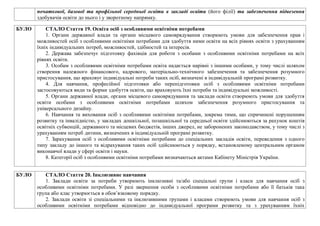 початкової, базової та профільної середньої освіти в закладі освіти (його філії) та забезпечення підвезення
здобувачів освіти до нього і у зворотному напрямку.
БУЛО СТАЛО Стаття 19. Освіта осіб з особливими освітніми потребами
1. Органи державної влади та органи місцевого самоврядування створюють умови для забезпечення прав і
можливостей осіб з особливими освітніми потребами для здобуття ними освіти на всіх рівнях освіти з урахуванням
їхніх індивідуальних потреб, можливостей, здібностей та інтересів.
2. Держава забезпечує підготовку фахівців для роботи з особами з особливими освітніми потребами на всіх
рівнях освіти.
3. Особам з особливими освітніми потребами освіта надається нарівні з іншими особами, у тому числі шляхом
створення належного фінансового, кадрового, матеріально-технічного забезпечення та забезпечення розумного
пристосування, що враховує індивідуальні потреби таких осіб, визначені в індивідуальній програмі розвитку.
4. Для навчання, професійної підготовки або перепідготовки осіб з особливими освітніми потребами
застосовуються види та форми здобуття освіти, що враховують їхні потреби та індивідуальні можливості.
5. Органи державної влади, органи місцевого самоврядування та заклади освіти створюють умови для здобуття
освіти особами з особливими освітніми потребами шляхом забезпечення розумного пристосування та
універсального дизайну.
6. Навчання та виховання осіб з особливими освітніми потребами, зокрема тими, що спричинені порушенням
розвитку та інвалідністю, у закладах дошкільної, позашкільної та середньої освіти здійснюються за рахунок коштів
освітніх субвенцій, державного та місцевих бюджетів, інших джерел, не заборонених законодавством, у тому числі з
урахуванням потреб дитини, визначених в індивідуальній програмі розвитку.
7. Зарахування осіб з особливими освітніми потребами до спеціальних закладів освіти, переведення з одного
типу закладу до іншого та відрахування таких осіб здійснюються у порядку, встановленому центральним органом
виконавчої влади у сфері освіти і науки.
8. Категорії осіб з особливими освітніми потребами визначаються актами Кабінету Міністрів України.
БУЛО СТАЛО Стаття 20. Інклюзивне навчання
1. Заклади освіти за потреби утворюють інклюзивні та/або спеціальні групи і класи для навчання осіб з
особливими освітніми потребами. У разі звернення особи з особливими освітніми потребами або її батьків така
група або клас утворюється в обов’язковому порядку.
2. Заклади освіти зі спеціальними та інклюзивними групами і класами створюють умови для навчання осіб з
особливими освітніми потребами відповідно до індивідуальної програми розвитку та з урахуванням їхніх
 