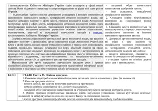 і затверджуються Кабінетом Міністрів України (крім стандартів у сфері вищої
освіти). Вони підлягають перегляду та перезатвердженню не рідше ніж один раз на
10 років.
Відповідність освітніх послуг державним стандартам і вимогам визначається
засновником навчального закладу, центральним органом виконавчої влади, що
реалізує державну політику у сфері освіти, органом виконавчої влади Автономної
Республіки Крим у сфері освіти, центральними органами виконавчої влади, яким
підпорядковані навчальні заклади, Національним агентством із забезпечення якості
вищої освіти, місцевими органами управління освітою шляхом ліцензування,
інспектування, атестації та акредитації навчальних закладів у порядку,
встановленому Кабінетом Міністрів України.
За результатами ліцензування центральний орган виконавчої влади, що реалізує
державну політику у сфері освіти, орган виконавчої влади Автономної Республіки
Крим у сфері освіти, місцеві органи управління освітою у межах своїх повноважень
надають навчальним закладам незалежно від форм власності ліцензії на право
здійснення освітньої діяльності відповідно до державних вимог із встановленням за
певними освітніми або освітньо-кваліфікаційними рівнями обсягів підготовки, які
відповідають кадровому, науково-методичному та матеріально-технічному
забезпеченню, вносять їх до державного реєстру навчальних закладів.
Невиконання або грубе порушення навчальним закладом умов і правил
ліцензійної діяльності, подання та розповсюдження недостовірної інформації щодо
її здійснення є підставою для призупинення дії або анулювання ліцензії.
- загальний обсяг навчального
навантаження здобувачів освіти;
- інші складники, передбачені
спеціальними законами.
2. Стандарти освіти розробляються
відповідно до Національної рамки
кваліфікацій.
3. Стандарти освіти розробляються та
затверджуються у порядку, визначеному
спеціальними законами та іншими
нормативно-правовими актами.
4. Центральні органи виконавчої влади,
які згідно з цим Законом та
спеціальними законами уповноважені
на затвердження стандартів освіти,
оприлюднюють на своїх веб-сайтах:
- проекти відповідних стандартів з
метою їх громадського обговорення;
- стандарти освіти не пізніше десяти
днів з дня їх затвердження.
БУЛО СТАЛО Стаття 33. Освітня програма
1. Основою для розроблення освітньої програми є стандарт освіти відповідного рівня (за наявності).
2. Освітня програма містить:
- вимоги до осіб, які можуть розпочати навчання за програмою;
- перелік освітніх компонентів та їх логічну послідовність;
- загальний обсяг навчального навантаження та очікувані результати навчання здобувачів освіти.
3. Освітні програми розробляються закладами освіти, науковими установами, іншими суб’єктами освітньої
діяльності та затверджуються відповідно до цього Закону та спеціальних законів.
Освітні програми повинні передбачати освітні компоненти для вільного вибору здобувачів освіти.
 