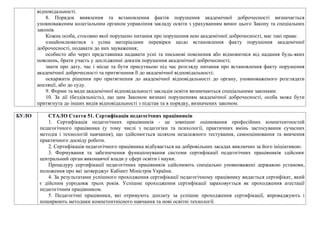 відповідальності.
8. Порядок виявлення та встановлення фактів порушення академічної доброчесності визначається
уповноваженим колегіальним органом управління закладу освіти з урахуванням вимог цього Закону та спеціальних
законів.
Кожна особа, стосовно якої порушено питання про порушення нею академічної доброчесності, має такі права:
ознайомлюватися з усіма матеріалами перевірки щодо встановлення факту порушення академічної
доброчесності, подавати до них зауваження;
особисто або через представника надавати усні та письмові пояснення або відмовитися від надання будь-яких
пояснень, брати участь у дослідженні доказів порушення академічної доброчесності;
знати про дату, час і місце та бути присутньою під час розгляду питання про встановлення факту порушення
академічної доброчесності та притягнення її до академічної відповідальності;
оскаржити рішення про притягнення до академічної відповідальності до органу, уповноваженого розглядати
апеляції, або до суду.
9. Форми та види академічної відповідальності закладів освіти визначаються спеціальними законами.
10. За дії (бездіяльність), що цим Законом визнані порушенням академічної доброчесності, особа може бути
притягнута до інших видів відповідальності з підстав та в порядку, визначених законом.
БУЛО СТАЛО Стаття 51. Сертифікація педагогічних працівників
1. Сертифікація педагогічних працівників - це зовнішнє оцінювання професійних компетентностей
педагогічного працівника (у тому числі з педагогіки та психології, практичних вмінь застосування сучасних
методів і технологій навчання), що здійснюється шляхом незалежного тестування, самооцінювання та вивчення
практичного досвіду роботи.
2. Сертифікація педагогічного працівника відбувається на добровільних засадах виключно за його ініціативою.
3. Формування та забезпечення функціонування системи сертифікації педагогічних працівників здійснює
центральний орган виконавчої влади у сфері освіти і науки.
Процедуру сертифікації педагогічних працівників здійснюють спеціально уповноважені державою установи,
положення про які затверджує Кабінет Міністрів України.
4. За результатами успішного проходження сертифікації педагогічному працівнику видається сертифікат, який
є дійсним упродовж трьох років. Успішне проходження сертифікації зараховується як проходження атестації
педагогічним працівником.
5. Педагогічні працівники, які отримують доплату за успішне проходження сертифікації, впроваджують і
поширюють методики компетентнісного навчання та нові освітні технології.
 