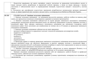Педагогічні працівники, які мають сертифікат, можуть залучатися до проведення інституційного аудиту в
інших закладах освіти, розроблення та акредитації освітніх програм, а також до інших процедур і заходів,
пов’язаних із забезпеченням якості та впровадженням інновацій, педагогічних новацій і технологій у системі
освіти.
6. Положення про сертифікацію педагогічних працівників розробляються центральними органами виконавчої
влади, до сфери управління яких належать заклади освіти, та затверджуються Кабінетом Міністрів України.
БУЛО СТАЛО Стаття 47. Зовнішнє незалежне оцінювання
1. Зовнішнє незалежне оцінювання - це оцінювання результатів навчання, здобутих особою на певному рівні
освіти, що проводиться спеціально уповноваженою державою установою (організацією).
2. Зовнішнє незалежне оцінювання здійснюється на основі програм зовнішнього незалежного оцінювання,
затверджених центральним органом виконавчої влади, що забезпечує формування та реалізує державну політику у
відповідній сфері. Зміст програм зовнішнього незалежного оцінювання має відповідати стандартам освіти
відповідного рівня і бути доступним для ознайомлення не пізніше ніж за 18 місяців до проведення зовнішнього
незалежного оцінювання.
3. Зовнішнє незалежне оцінювання здійснюється на таких принципах:
валідності (обґрунтованості та придатності методів і технологій оцінювання для конкретних цілей);
відкритості та прозорості;
об’єктивності;
надійності;
доступності;
відповідальності.
4. Процедури, форми та порядок проведення зовнішнього незалежного оцінювання визначаються центральним
органом виконавчої влади, що забезпечує формування та реалізує державну політику у відповідній сфері, з
урахуванням можливостей осіб з особливими освітніми потребами та мають бути оприлюднені не менш як за шість
місяців до проведення зовнішнього незалежного оцінювання.
5. Зовнішнє незалежне оцінювання результатів навчання здійснюється за кошти державного бюджету та за
рахунок інших джерел, не заборНІКОЛЯ вирішив мою проблему за 10 хв.онених законодавством.
Зовнішнє незалежне оцінювання результатів навчання осіб, які завершують здобуття базової та профільної
середньої освіти, здійснюється за кошти державного бюджету.
6. Положення про спеціально уповноважену державою установу (організацію) затверджується відповідно до
законодавства.
 