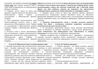 ситуацiєю, але повинна становити не менше
п'яти осiб. При меншiй кiлькостi учнiв у
класi заняття проводяться за iндивiдуальною
формою навчання.
3. Порядок подiлу класiв на групи при
вивченнi окремих предметiв встановлюється
Мiнiстерством освiти України за
погодженням з Мiнiстерством фiнансiв
України.
4. Для спецiальних загальноосвiтнiх шкiл
(шкiл-iнтернатiв) кiлькiсть учнiв у класi
визначається Мiнiстерством освiти України
за погодженням iз Мiнiстерством охорони
здоров'я України i Мiнiстерством фiнансiв
України.
5. Кiлькiсть учнiв у групах продовженого
дня та вихованцiв у групах загальноосвiтнiх
навчальних закладiв усiх типiв визначається
Мiнiстерством освiти України за
погодженням з Мiнiстерством фiнансiв
України.
дітьми (незалежно від їх кількості) одного або різного віку, які можуть бути
об’єднані в один чи різні класи (групи). У такому разі освітній процес може
організовуватися одним або кількома вчителями, або в будь-якій іншій
формі, яка буде найбільш зручною та доцільною для забезпечення
здобуття дітьми початкової освіти відповідно до стандарту освіти.
3. Порядок поділу класів на групи при вивченні окремих предметів
встановлюється центральним органом виконавчої влади, що забезпечує
формування державної політики у сфері освіти, за погодженням з центральним
органом виконавчої влади, що забезпечує формування державної фінансової
політики.
4. Гранична наповнюваність класів у закладах загальної середньої
освіти для дітей з особливими освітніми потребами визначається
положеннями про такі заклади освіти.
5. За письмовими зверненнями батьків, інших законних представників
учнів та відповідно до рішення засновника у закладі освіти функціонують
групи подовженого дня, фінансування яких здійснюється за кошти
засновника та за інші кошти, не заборонені законодавством.
Порядок створення груп подовженого дня у державних і комунальних
закладах загальної середньої освіти визначається центральним органом
виконавчої влади, що забезпечує формування та реалізує державну політику у
сфері освіти.
Стаття 15. Навчальнi плани та навантаження учнiв
1. Базовий навчальний план загальноосвiтнiх навчальних закладiв
(далi - Базовий навчальний план) визначає структуру та змiст
загальної середньої освiти через iнварiантну i варiативну
складовi, якi встановлюють погодинне та змiстове
спiввiдношення мiж освiтнiми галузями (циклами навчальних
предметiв), гранично допустиме навчальне навантаження учнiв та
загальнорiчну кiлькiсть навчальних годин. Iнварiантна складова
змiсту загальної середньої освiти формується на державному
рiвнi, є єдиною для всiх закладiв загальної середньої освiти,
визначається через освiтнi галузi Базового навчального плану.
Стаття 15. Освітня програма
1. Освітня програма - це єдиний комплекс освітніх
компонентів, спланованих і організованих закладом
загальної середньої освіти для досягнення учнями
визначених відповідним Державним стандартом
загальної середньої освіти результатів навчання.
Основою для розроблення освітньої програми є
відповідний Державний стандарт загальної середньої
освіти.
2. Освітня програма має містити:
загальний обсяг навчального навантаження та
 